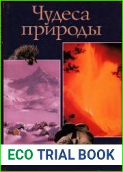 Чудеса природы. Атлас чудес света