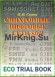 Синхронные цифровые сети SDH