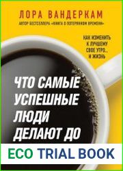 Что самые успешные люди делают до завтрака. Как изменить к лучшему свое утро… и жизнь