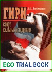 Гири. Спорт сильных и здоровых