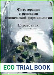 Фитотерапия с основами клинической фармакологии