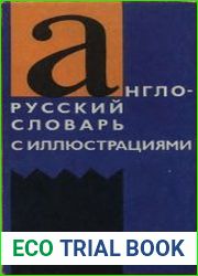 Англо-русский словарь с иллюстрациями