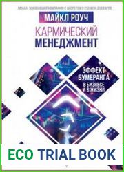 Кармический менеджмент. Эффект бумеранга в бизнесе