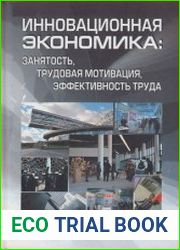 Инновационная экономика занятость, трудовая мотивация, эффективность труда