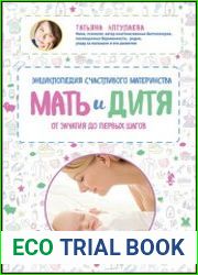 Мать и дитя Энциклопедия счастливого материнства от зачатия до первых шагов