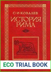История Рима