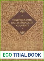 Башкирские богатырские сказки