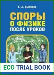 Споры о физике после уроков