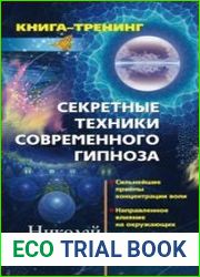 Секретные техники современного гипноза