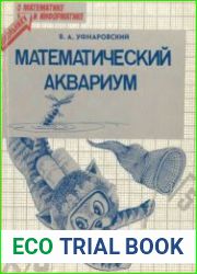 Математический аквариум