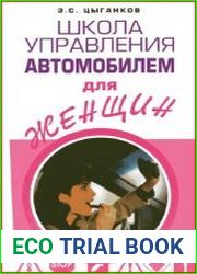 Школа управления автомобилем для женщин