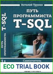 Путь программиста T-SQL