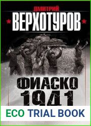 Фиаско 1941 Трусость или измена?