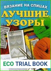 Вязание на спицах. Лучшие узоры