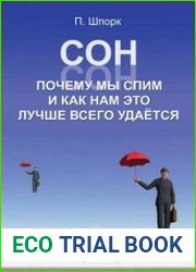 Сон. Почему мы спим и как нам это лучше всего удается
