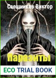 Паразиты сознания