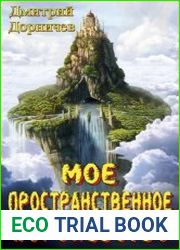 Моё пространственное королевство. Цикл из 5 книг