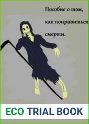 Пособие о том, как понравиться смерти