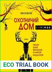 аудиокниги Охотничий дом