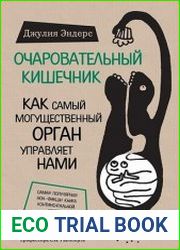 Очаровательный кишечник Как самый могущественный орган управляет нами