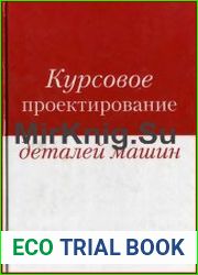 Курсовое проектирование деталей машин учебное пособие
