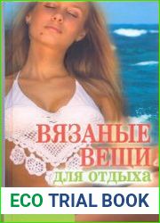 Вязаные вещи для отдыха. Дом, ресторан, вечерний пляж
