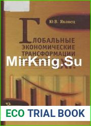 Глобальные экономические трансформации XXI века