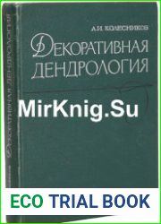 Декоративная дендрология