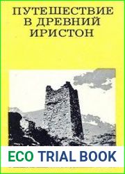 Путешествие в древний Иристон