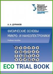 Физические основы микро- и наноэлектроники
