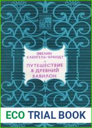 Путешествие в древний Вавилон