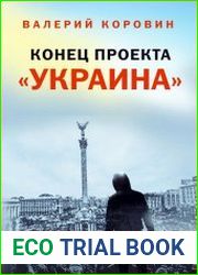 Конец проекта "Украина"