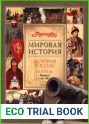 История России. IX-XVII вв. В 2 книгах. Кн. 1. А-М