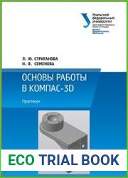Основы работы в КОМПАС-3D. Практикум