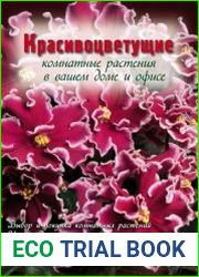 Красивоцветущие комнатные растения