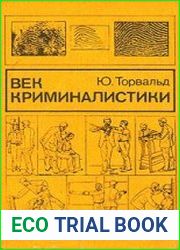 Век криминалистики