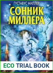 Сонник Миллера