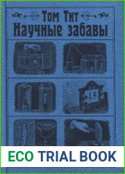 Научные забавы. Физика опыты, фокусы и развлечения