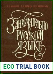 Занимательно о русском языке