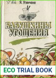 Бабушкины угощения