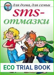 SMS-отмазки