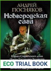 Новгородская сага. Пенталогия в одном томе