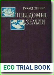 Неведомые земли. Том1