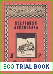 Педальный автомобиль. Для умелых рук