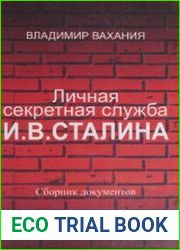 Личная секретная служба И.В. Сталина