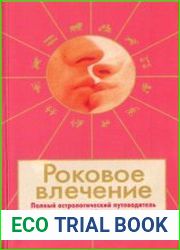 Роковое влечение полный астрологический путеводитель по миру соблазнения