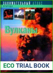 Вулканы. Занимательный атлас