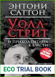 Уолл-стрит и приход Гитлера к власти