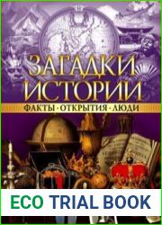 Загадки истории. Факты. Открытия. Люди