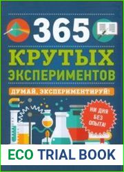 365 крутых экспериментов